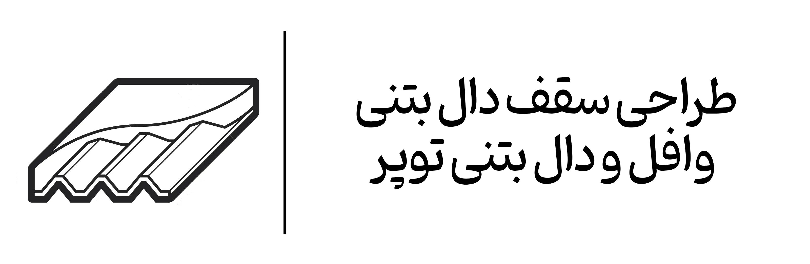 آموزش کاربردی طراحی سقف دال بتنی وافل دال بتنی توپر
